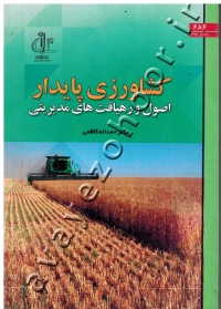کشاورزی پایدار (اصول و رهیافت های مدیریتی)