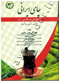 چای ایرانی و خواص درمانی آن (کاشت، داشت، برداشت)
