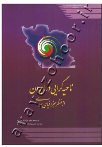 ناحیه گرایی در ایران از منظر جغرافیای سیاسی