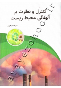 کنترل و نظارت بر آلودگی محیط زیست
