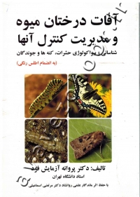 آفات درختان میوه و مدیریت کنترل آنها