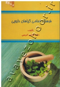 فرهنگ اسامی گیاهان دارویی