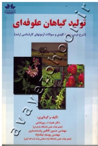 تولید گیاهان علوفه ای (شرح درس، نکات کلیدی و سوالات آزمونهای کارشناسی ارشد)