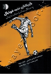 بازیکنان نخبه فوتبال (به حداکثر رساندن عملکرد و ایمنی)