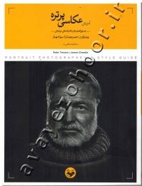 آموزش عکاسی پرتره (دستورالعمل ها و تکنیک های حرفه ای)