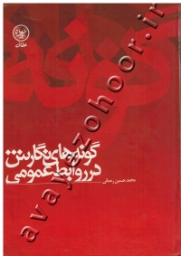 گونه های نگارش در روابط عمومی