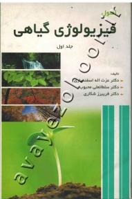 اصول فیزیولوژی گیاهی (جلد اول)