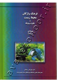 فرهنگ واژگان محیط زیست و علوم مربوطه (دوره سه جلدی)