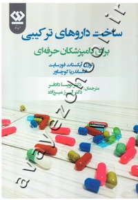 ساخت داروهای ترکیبی برای دامپزشکان حرفه ای