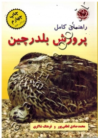 راهنمای کامل پرورش بلدرچین