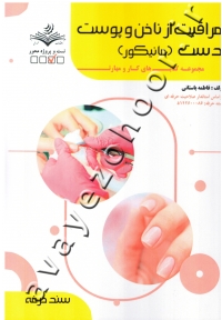 مراقبت از ناخن و پوست دست (مانیکور)