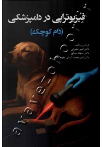 فیزیوتراپی در دامپزشکی (دام کوچک)