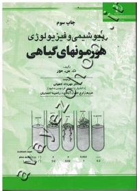 بیوشیمی و فیزیولوژی هورمونهای گیاهی