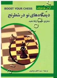 دیدگاه های نو در شطرنج 3 (شطرنج خود را ارتقا دهید)