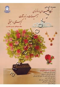 مجموعه آموزشی تاج عروسی و نامزدی تزئینات و زیورآلات کریستالی و منجوقی
