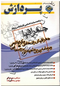 خلاصه مباحث اساسی کارشناسی ارشد جغرافیا (جغرافیای روستایی و کوچ نشینی و برنامه ریزی ناحیه ای و روستایی)