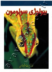 بیولوژی سولومون (جلد سوم)