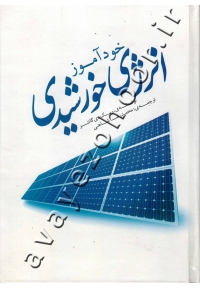 خودآموز انرژی خورشیدی