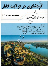 گردشگری در فرآیند گذار