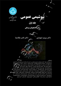 بیوشیمی عمومی (دوره دوجلدی)
