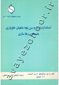 استاندارد وزن و سن بچه ماهیان خاویاری به منظور رهاسازی