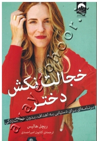 خجالت نکش دختر