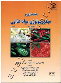 مقدمه ای بر میکروبیولوژی مواد غذایی (جلد دوم)