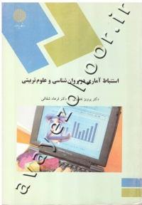 استنباط آماری در روان شناسی و علوم تربیتی