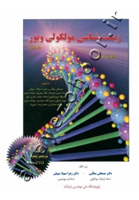 زیست شناسی مولکولی ویور (جلد اول)