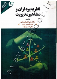 نظریه پردازان و مشاهیر مدیریت