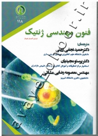 فنون مهندسی ژنتیک