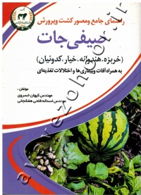 راهنمای جامع و مصور کشت و پرورش صیفی جات (خربزه، هندوانه، خیار، کدوئیان) به همراه آفات و بیماری ها و اختلالات تغذیه ای