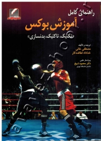 راهنمای کامل آموزش بوکس (تکنیک، تاکتیک، بدنسازی)