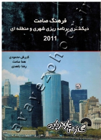 فرهنگ صامت (دیکشنری برنامه ریزی شهری و منطقه ای 2011)