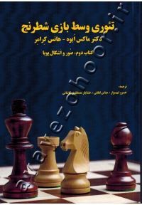 تئوری وسط بازی شطرنج (کتاب دوم) صور و اشکال پویا