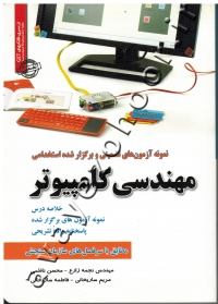نمونه آزمونهای تضمینی و برگزار شده استخدامی مهندسی کامپیوتر (خلاصه درس، نمونه آزمون های برگزار شده، پاسخنامه واقعا تشریحی)