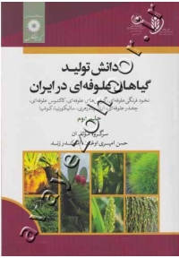 دانش تولید گیاهان علوفه ای در ایران (جلد دوم)