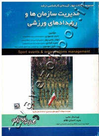 مجموعه سوالات چهار گزینه ای کارشناسی ارشد مدیریت سازمان ها و رویدادهای ورزشی