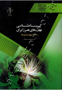 گیاه شناسی علف های هرز ایران (جلد 1: دو لپه ای ها)