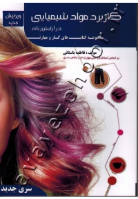 مجموعه کتاب های کار و مهارت کاربرد مواد شیمیایی در آرایش زنانه (آموزش)