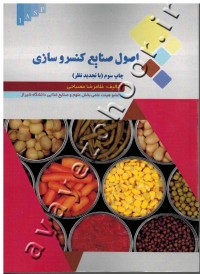 اصول صنایع کنسروسازی