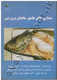 بیماری های ماهور ماهیان پرورشی