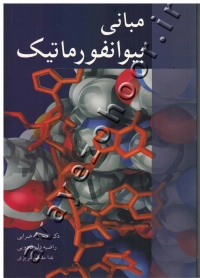 مبانی بیوانفورماتیک