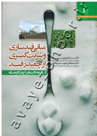مبانی قندسازی و شربت گیری از چغندر قند (از مزرعه تا استخراج در کارخانه)