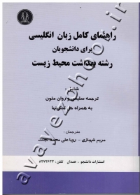 راهنمای کامل زبان انگلیسی برای دانشجویان رشته بهداشت محیط زیست