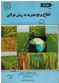 اصلاح برنج هیبرید به روش دولاین