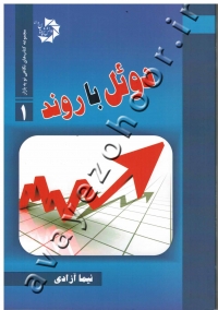 دوئل با روند (جلد اول)