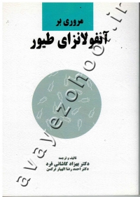 مروری بر آنفولانزای طیور