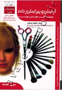 مجموعه کتاب های کار و مهارت آرایش و پیرایش زنانه (تست)