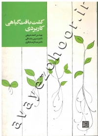 کشت بافت گیاهی کاربردی